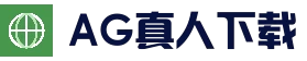 ag真人官方入口 · 移动端下载