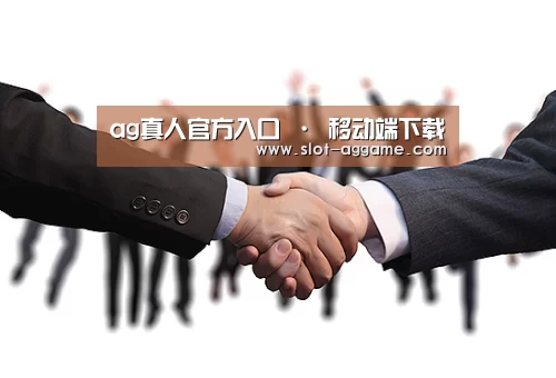 ag真人官方入口 · 移动端下载