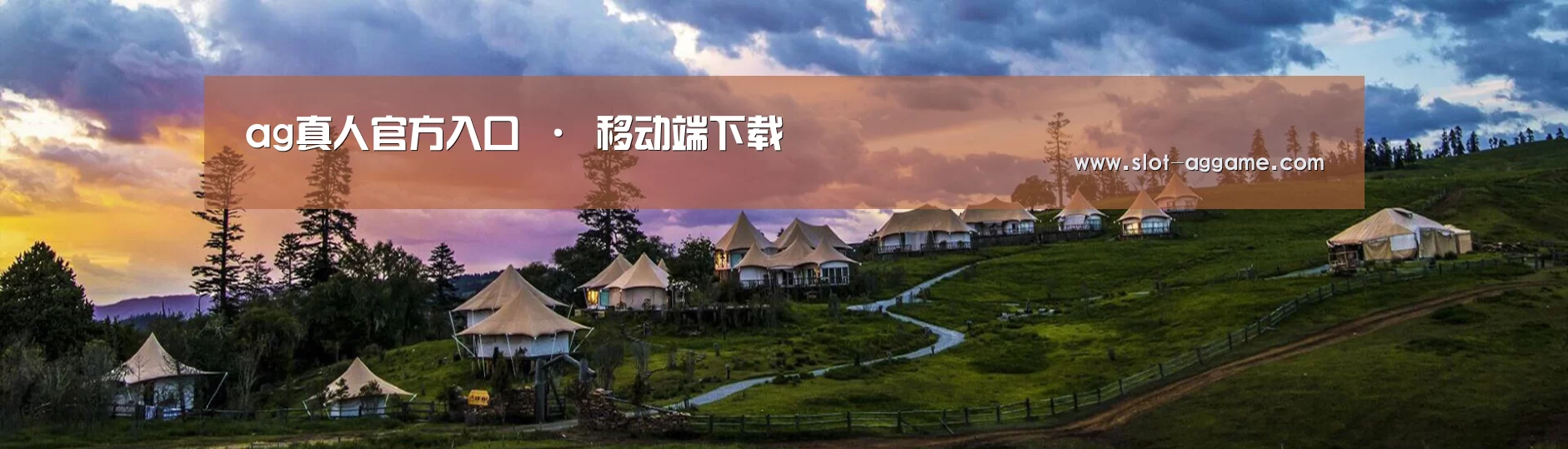 中英双语户外篷房帐篷睡袋网站模板