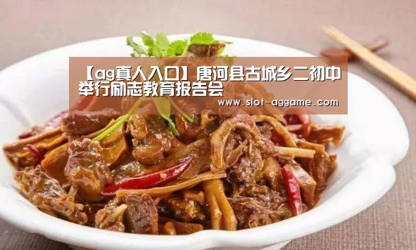 【ag真人入口】唐河县古城乡二初中举行励志教育报告会(图3) ag真人