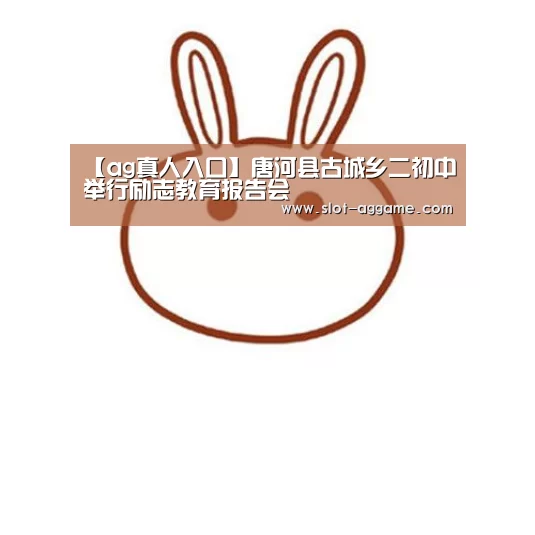 【ag真人入口】唐河县古城乡二初中举行励志教育报告会(图2) ag真人注册