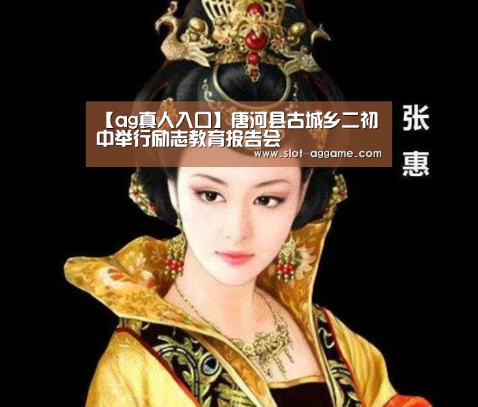 【ag真人入口】唐河县古城乡二初中举行励志教育报告会(图4) ag真人入口