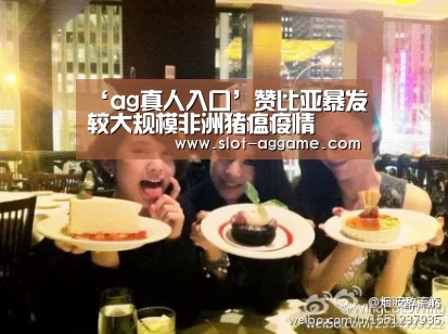 ‘ag真人入口’赞比亚暴发较大规模非洲猪瘟疫情