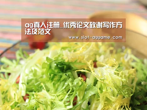 ag真人注册_优秀论文致谢写作方法及范文