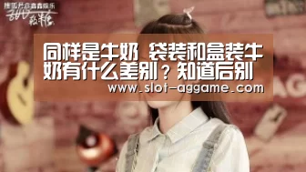 同样是牛奶 袋装和盒装牛奶有什么差别?知道后别乱买了_ag真人
