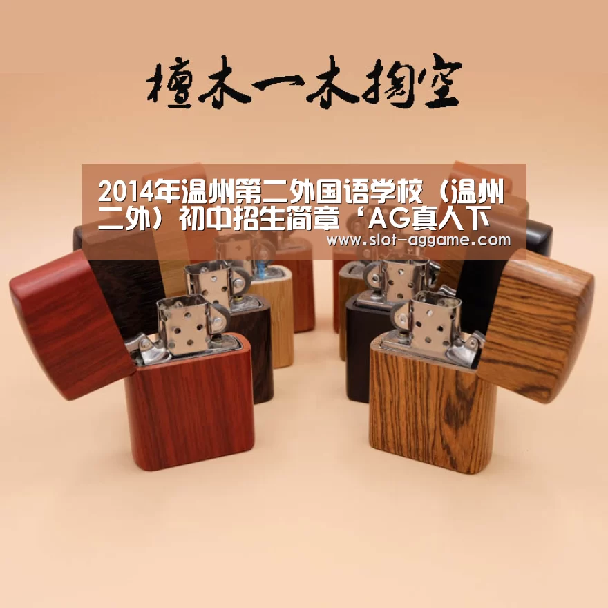 2014年温州第二外国语学校(温州二外)初中招生简章‘AG真人下载’(图2) AG真人下载