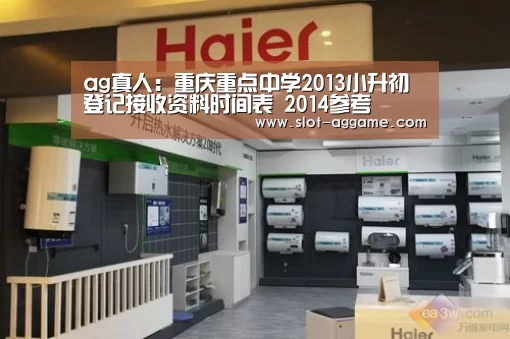 ag真人:重庆重点中学2013小升初登记接收资料时间表 2014参考