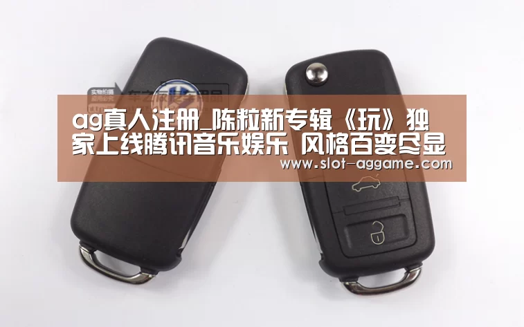 ag真人注册_陈粒新专辑《玩》独家上线腾讯音乐娱乐 风格百变尽显随性洒脱