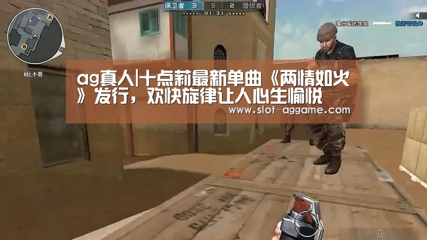 ag真人|十点莉最新单曲《两情如火》发行,欢快旋律让人心生愉悦(图3) ag真人