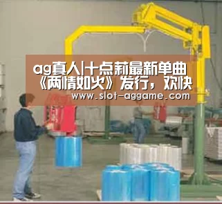 ag真人|十点莉最新单曲《两情如火》发行,欢快旋律让人心生愉悦(图4) ag真人