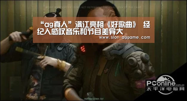 “ag真人”满江亮相《好歌曲》 经纪人感叹音乐和节目差异大(图3) ag真人注册