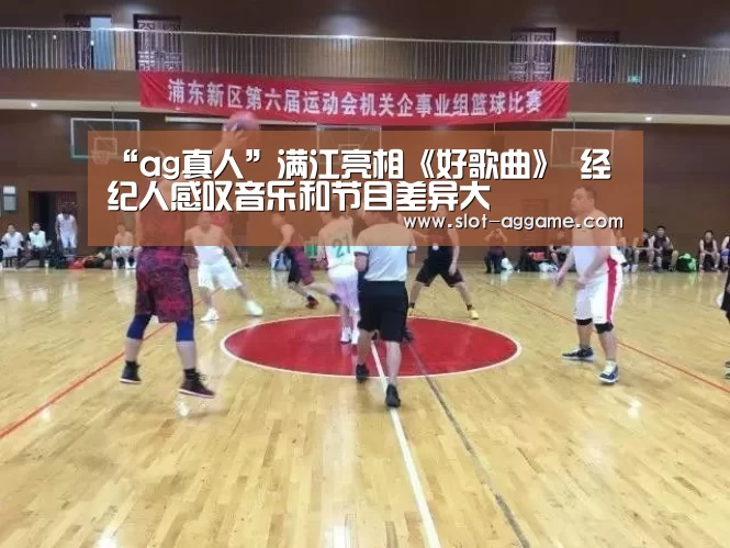 “ag真人”满江亮相《好歌曲》 经纪人感叹音乐和节目差异大(图2) ag真人入口