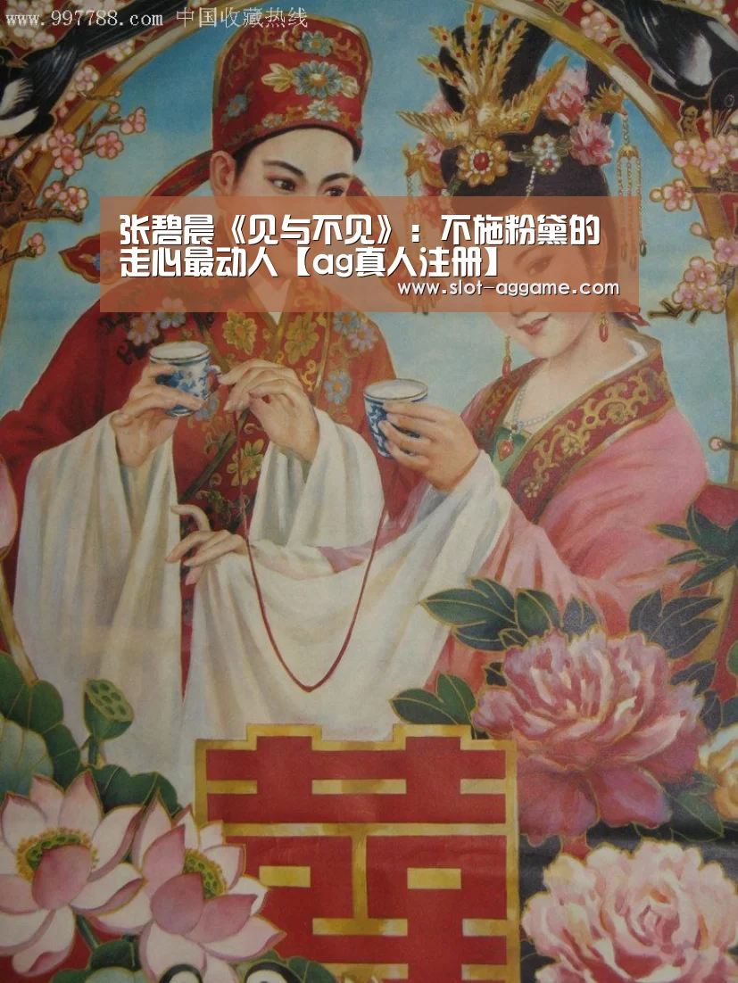 张碧晨《见与不见》:不施粉黛的走心最动人【ag真人注册】