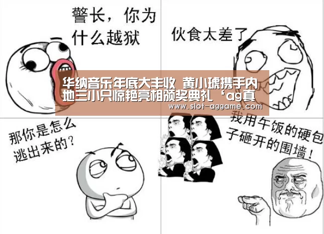 华纳音乐年底大丰收    黄小琥携手内地三小只惊艳亮相颁奖典礼‘ag真人’