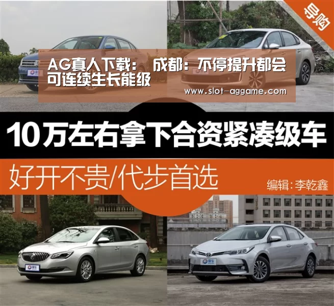 AG真人下载:
成都:不停提升都会可连续生长能级(图3) ag真人