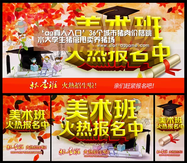 ‘ag真人入口’36个城市猪肉价格跳水大学生猪倌甩卖养猪场