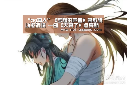 “ag真人”《梦想的声音》萧敬腾以歌传情 一曲《天亮了》点亮新生(图3) AG真人下载