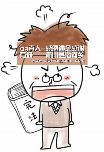 ag真人-感恩遇见感谢有你——淅川县滔河乡移民小学开展感恩主题班会活动(图1) ag真人入口